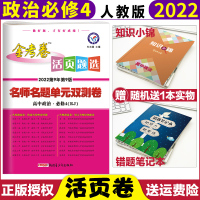 [正版]2022新版金考卷活页题选高中政治修4人教版RJ名师名题单元双测卷高中政治修四金考卷同步单元测试政治修