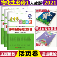 [正版]2021新版金考卷活页题选高一修1全套3本物理+化学+生物人教版RJ名师名题单元双测卷高一同步单元测试卷A