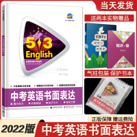 [正版]2022新版 53中考英语书面表达 全国通用 初中英语作文大全五年中考三年模拟英语作文素材写作模板 中考英语