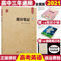 [正版]2021高考提分笔记英语爱学习提分笔记英语全国通用高中知识清单英语状元提分笔记高中知识大全英语高考英语202