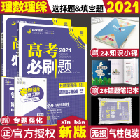 [正版]2021高考刷题分题型强化理综选择题理数选择题填空题两本高考刷题理综高考刷题数学小题狂做理数理综202