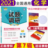 [正版][2021新版]试题调研第7辑化学 百日冲刺提分计划 试题调研第七辑期考点分类专项训练高三总复习资料高考化学
