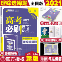 [正版]2021高考刷题理综选择题全国卷高考刷题分题型强化理综选择题理想树高考理综选择题专练高三高考理科综合选择