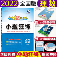 [正版]2022新版金考卷小题狂练理科数学 高考命题新动向高考理数选择题填空题分题型强化小题狂做金考卷专题分类训练详