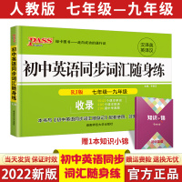 【正版】2022初中英语同步词汇随身练人教版RJ初中英语单词口袋书中考英语词汇随身练pa绿卡图书初中英语词汇手册汉译