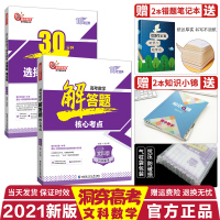 [正版]2021高考文科数学解答题选择题填空题全套2本洞穿高考文科数学解答题核心考点30分钟拿下高考数学文科版202