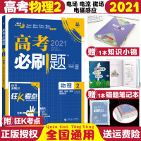[正版]2021年高考刷题物理2全国卷电磁感应考题解析要点提炼快速提分综合复习资料场电流磁场电2021高考物理复习