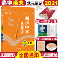 [正版]2021衡水中学状元笔记高中语文提分笔记高一高二高三高中辅导教辅资料学霸笔记高中语文资料高考状元提分笔记语文