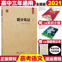 [正版]2021高考提分笔记语文爱学习提分笔记语文全国通用高中知识清单语文状元提分笔记高中知识大全语文高考语文202