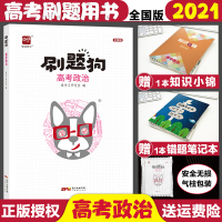 [正版]2021高考刷题政治高考政治刷题高考真题模拟题基础题高考易错题爱学习刷题狗文科全国卷高中政治复习资料专题训