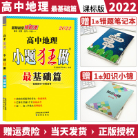 【正版】【全国版】2022新版小题狂做基础篇地理高中地理选择填空题专项训练2021高考地理高三一轮复习资料书恩波教