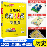 [正版][全国版]2022版小题狂做基础篇历史高中历史专项训练题高三一二轮复习资料书小题狂练高考历史选择填空题基础练