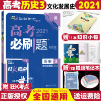 [正版]2021高考刷题历史3文化发展史理想树历史刷题分册全国卷名校考卷可搭历年高考冲刺45套高中复习资料