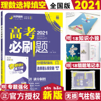 [正版]2021高考刷题分题型强化理数选择题填空题67高考高二高三自主复习 理想树2021新版刷题理科数学 题型