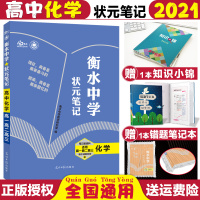 [正版]2021衡水中学状元笔记高中化学提分笔记高一高二高三高中辅导教辅资料学霸笔记高中化学高考状元提分笔记高中化学