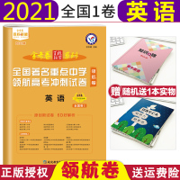 [正版]2021新版金考卷百校联盟领航卷英语全国著名重点中学领航高考冲刺试卷英语全国1卷金考卷英语高考英语模拟卷含听