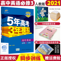 [正版]2021版五年高考三年模拟高中英语修三人教版五三53高中同步练习册5年高考3年模拟英语修3高二英语真题模