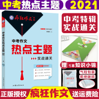 [正版]2021新版中考作文热点主题天星教育疯狂作文中考特辑中考作文热点素材初中作文素材热点大全中考作文时事热点主题