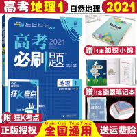 [正版]2021高考刷题地理1自然地理理想树6.7高考刷题分册 高中刷题地理修1高考地理专题训练文科总复习题