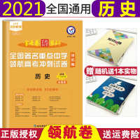 [正版]2021新版金考卷百校联盟领航卷历史全国著名重点中学领航高考冲刺试卷历史全国通用金考卷领航卷历史特快专递高考