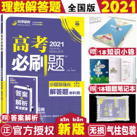 【正版】2021高考刷题分题型强化数学解答题理科2021新版刷题分题型强化理数解答题高考刷题数学2021高考理