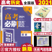 [正版]2021高考刷题分题型强化 历史 刷新题理想树 6.7高考自主复习 2021高考历史选择题大题题型专练