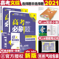 [正版]2021高考刷题分题型强化文综选择题非选择题高考刷题文综刷卷文综高考刷题 分题型强化 文科综合高考文