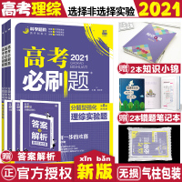 [正版]2021高考刷题理综高考刷题分题型强化理综选择题理综非选择题理综实验题3本全套高考物理化学生物全国卷高三