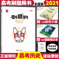 [正版]2021高考刷题历史高考历史刷题高考真题模拟题基础题高考易错题爱学习刷题狗文科全国卷高中历史复习资料专题训