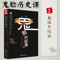 [正版]2020版鬼脸历史课2东汉至隋唐 中国古代史天星教育疯狂阅读 高中历史阅读资料图说历史 趣味历史课 参照课程