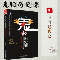 [正版]鬼脸历史课5.中国近代史 天星教育疯狂阅读高中历史阅读资料石不易著图说历史 趣味历史课 参照课程标准 读故事
