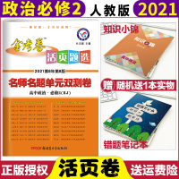 【正版】2021新版金考卷活页题选高一政治修2人教版RJ名师名题单元双测卷高中政治修2高一下学期政治同步练习册试