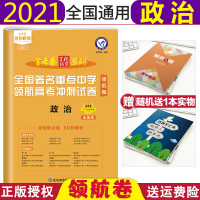 [正版]2021新版金考卷百校联盟领航卷政治全国通用全国著名重点中学领航卷高考冲刺试卷金考卷领航卷政治高考政治模拟试