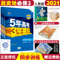 [正版]2021版五年高考三年模拟高中政治历史地理修二套装 人教版RJ五三53高中同步辅导资料书5年高考3年模拟高