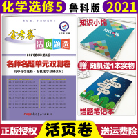 [正版]2021新版金考卷活页题选高中化学选修5有机化学基础鲁科版LK名师名题单元双测卷高中化学选修五金考卷高二化学