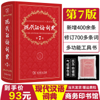 [正版]新版现代汉语词典第7版商务印书馆现代汉语词典小学初中高中现代汉语词典工具书高中生词典字典新华字典中国成语古汉