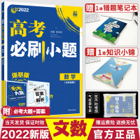 [正版]2022高考刷小题文数强基版全国版高考小题练透文科数学高考理想树自主复习高考文数选择题填空题高考小题狂做数