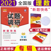 [正版][2021新版]试题调研专辑理科数学 新题快练 解题方法技巧教育强市一模新题精选高考理数总复习资料高三总复习