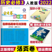 [正版]2022新版金考卷活页题选高二历史修3人教版RJ名师名题单元双测卷金考卷修三高中历史同步单元测试卷活页卷