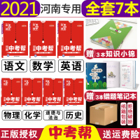 [正版]2021河南中考帮全套7本语文+数学+英语+物理+化学+道德与法治+历史中考总复习资料中考真题汇编专题训练七