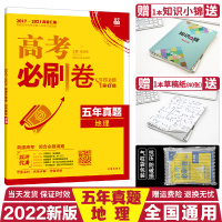 [正版]2022新版高考刷卷五年真题地理全国版2017-2021年高考真题汇编详解理想树5年真题地理高考刷题真题