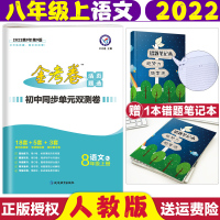 【正版】2022新版金考卷活页题选八年级上语文人教版RJ名师名题单元双测卷初二语文活页试卷8年级语文中考复习资料初中