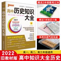 [正版]2022新版高中历史知识大全PA绿卡图书高中知识清单历史大事年表高考复习冲刺辅导资料书高一高二高三通用绿卡高
