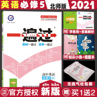 [正版]2021新版一遍过高中英语修5北师大版BD高中英语同步练习册高中英语修五一遍过英语修五高中刷题英语一
