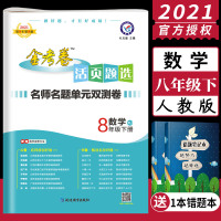 [正版]2021新版金考卷活页题选八年级下数学人教RJ名师名题单元双测卷初二数学人教活页初二数学同步初中单元期中期末