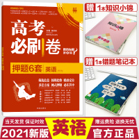 [正版]2021高考刷卷押题6套英语全国卷6.7理想树高考自主复习高考刷卷英语高考押题卷英语2021高考刷题高