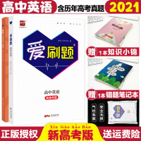 [正版]2021版爱刷题高中英语合订本爱学习高一高二同步刷题刷题狗高中刷题高中英语修选修同步练习册高中英语专题分