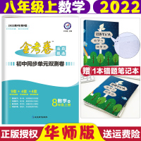 [正版]2022新版金考卷活页题选八年级上数学华东师大版HDD名师名题单元双测卷初二数学活页练习册8年级上册数学课后