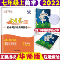 [正版]2022新版金考卷活页题选七年级上册数学华师版H试卷名师名题单元双测卷初一数学活页初一数学同步初中单元期中期