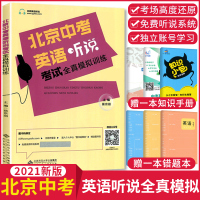[正版]预售2021新版 北京中考英语听说考试全真模拟训练 主编蒋京丽 全真模拟专项训练北京题型 人机对话 中考英语